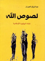 غلاف كتاب لصوص الله - عبدالرزاق الجبران