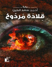 غلاف كتاب قلادة مردوخ - أحمد سعد الدين