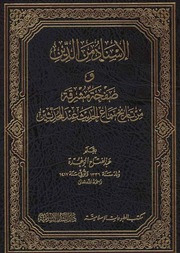 غلاف كتاب الاسناد من الدين