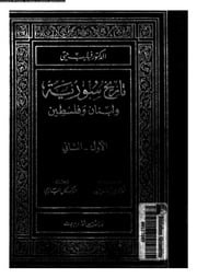 غلاف كتاب تاريخ سورية ولبنان