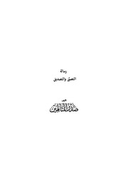غلاف كتاب التصورات والتصديقات ملا صدرا