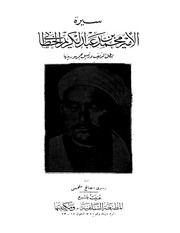 غلاف كتاب سيرة محمد عبدالكريم الخطابي