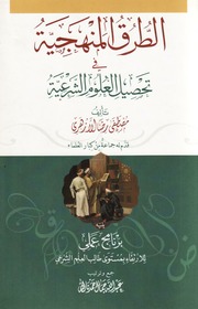غلاف كتاب الطرق المنهجية في تحصيل العلوم الشرعية