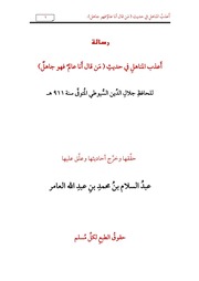 غلاف كتاب أعذب المناهل (من قال أنا عالم) السيوطي