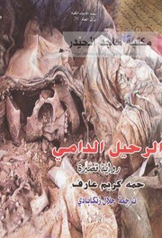 غلاف كتاب الرحيل الدامي - حمه كريم عارف