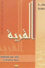 غلاف كتاب القرية - محمد سليم سواري