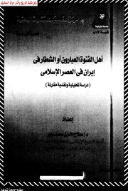 غلاف كتاب أهل الفتوة العيارون أو الشطار في إيران في العصر الاسلامي