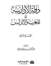 غلاف كتاب دولة الأدارسة في المغرب والأندلس سعدون نصر الله