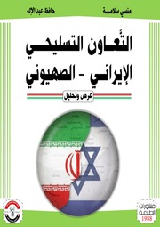 غلاف كتاب التعاون التسليحي بين إيران والكيان الصهيوني