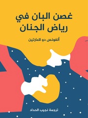 غلاف كتاب غصن البان رياض الجنان --ألفونس دو لامارتي