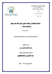 غلاف كتاب المسائل العقدية في خطب النبي صلى الله عليه وسلم في الكتب الستة