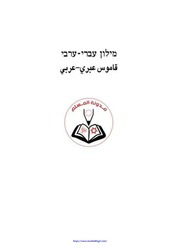 غلاف كتاب قاموس (عبري عربي) تأليف دافيد سيجف