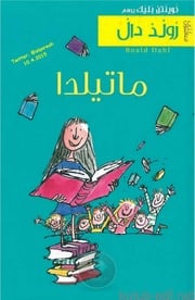 غلاف كتاب ماتيلدا - رولد دال
