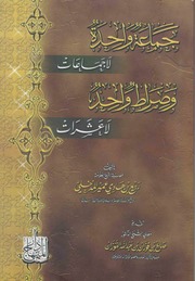 غلاف كتاب جماعة واحدة لا جماعات وصراط واحد لا عشرات