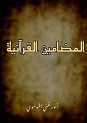 غلاف كتاب المضامين القرآنية