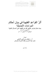 غلاف كتاب أثر القواعد الفقهية في بيان أحكام الجراحات التجميلية