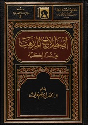 غلاف كتاب إصطلاح المذهب عند المالكية