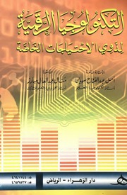 غلاف كتاب التكنولوجيا الرقمية لذوي الاحتياجات الخاصة