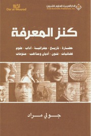 غلاف كتاب كنز المعرفة - جولي مراد
