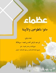 غلاف كتاب عظماء ماتوا بالطواعين والأوبئة
