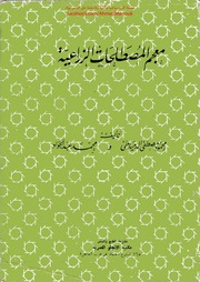 غلاف كتاب معجم مصطلحات زراعية
