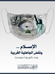 غلاف كتاب الإسلام ونقض الجاهلية الغربية