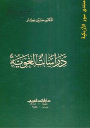 غلاف كتاب دراسات لغوية لحسين نصار