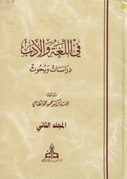 غلاف كتاب في الأدب واللغه دراسات و بحوث محمود محمد الطناحي الجزء الثاني