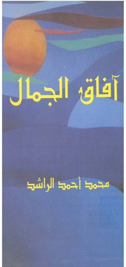 غلاف كتاب كتب محمد أحمد الراشد