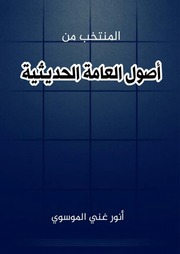 غلاف كتاب المنتخب من أصول العامة الحديثية
