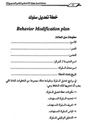 غلاف كتاب خطة تعديل السلوك