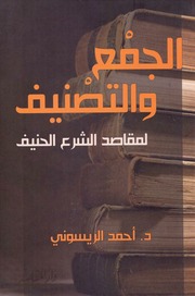 غلاف كتاب الجمع والتصنيف لمقاصد الشرع الحنيف لـ د أحمد الريسوني