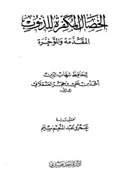 غلاف كتاب الخصال المكفرة للذنوب المقدمة والمؤخرة