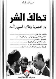 غلاف كتاب تحالف الشر بين الصهيونية ونظامي خميني والأسد