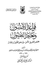 غلاف كتاب قواعد الأصول ومعاقد الفصول مختصر تحقيق الأمل في علمي الأصول والجدل