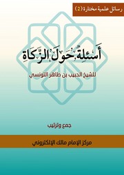 غلاف كتاب أسئلة حول الزكاة