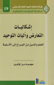 غلاف كتاب إشكاليات التعارض وآليات التوحيد