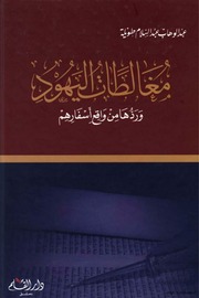 غلاف كتاب مغالطات اليهود وردها من واقع اسفارهم