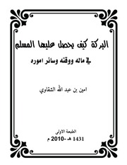 غلاف كتاب البركة كيف يحصل المسلم عليها