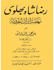 غلاف كتاب رضا شاه بهلوي نهضة إيران الحديثة أحمد محمد الساداتي