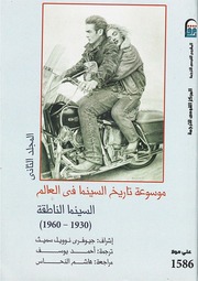 غلاف كتاب موسوعة تاريخ السينما ٢