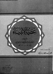 غلاف كتاب فخر الدين الرازي عصمة الأنبياء