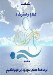 غلاف كتاب التدليك علاج واسترخاء