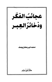 غلاف كتاب عجائب الفكر وذخائر العبر