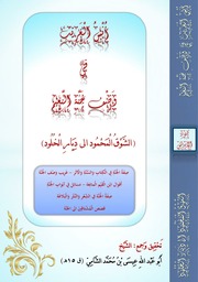 غلاف كتاب أنس الغريب في وصف جنة النعيم والشوق المحمود إلى ديار الخلود