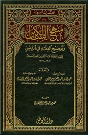 غلاف كتاب منهج السالكين وتوضيح الفقه في الدين السعدي