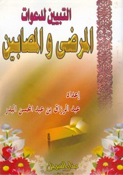 غلاف كتاب التبيين لدعوات المرضى والمصابين