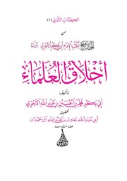 غلاف كتاب أخلاق العلماء للآجري