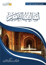 غلاف كتاب أساليب التفسير عبد العزيز المطيري