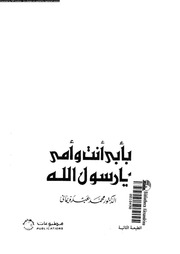 غلاف كتاب بأبي أنت و أمي يا رسول الله محمد عبده يماني